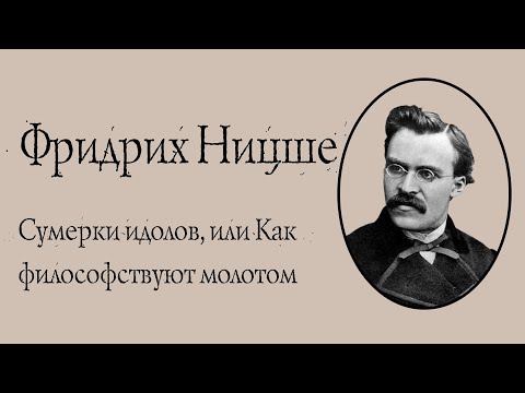 Фридрих Ницше - Сумерки идолов, или Как философствуют молотом. АУДИОКНИГА.