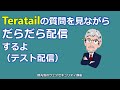 Teratailの質問を見ながらだらだら配信するよ