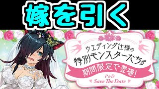 【パズドラ】ジューンブライドガチャを引く～～