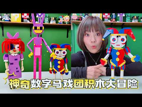 玩不累的神奇数字马戏团大冒险，我用积木把它们全部还原啦！