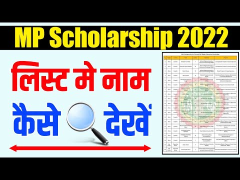 MP Scholarship List 2022 | छात्रवृति लिस्ट कैसे निकले 2022 |#mpscholarship2022