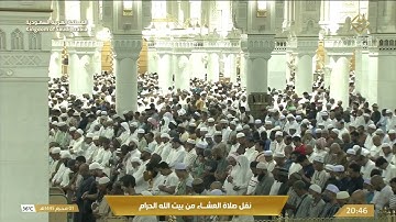 تلاوة من سورتي البلد و الشمس للشيخ عبدالرحمن السديس من صلاة العشاء ١ محرم ١٤٤٥ هـ