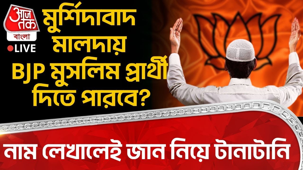 🛑মুর্শিদাবাদ Malda এ BJP Muslim Candidate দিতে পারবে? নাম লেখালেই জান নিয়ে টানাটানি | TMC | Election