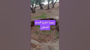 سورة تخرج السحر المدفون