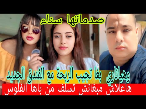 عتقو يسرا تقصف بوكريشة من تايلاند ولا تبالي وها شكون وصل خبزها الفران