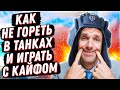 КАК НЕ ПСИХОВАТЬ В ТАНКАХ И ИГРАТЬ С УДОВОЛЬСТВИЕМ? 100% РАБОЧИЙ СПОСОБ НЕ ГОРЕТЬ В МИРЕ ТАНКОВ!