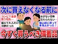 【有益スレ】売り切れ回避!!今のうちに絶対買っておくべき備蓄品・防災グッズを教えて【ガルちゃんまとめ】