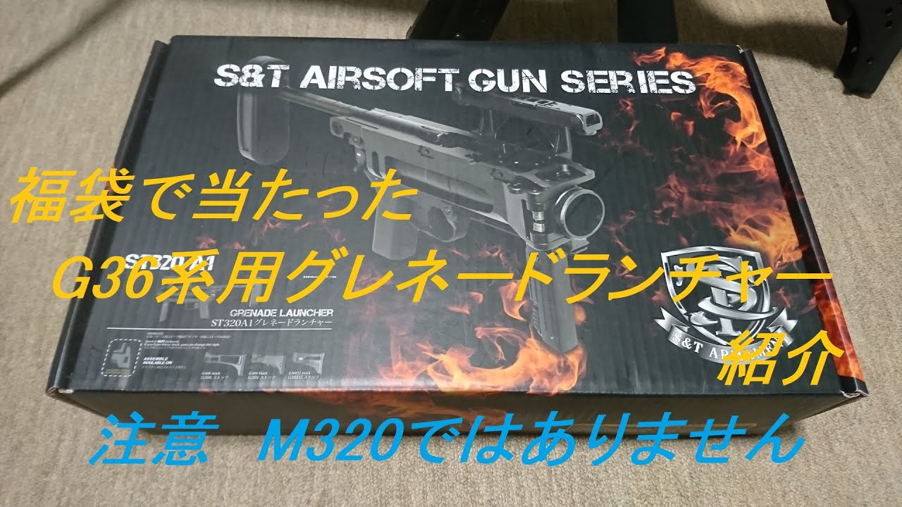 S&T AG36タイプ グレネードランチャー 【公式通販】