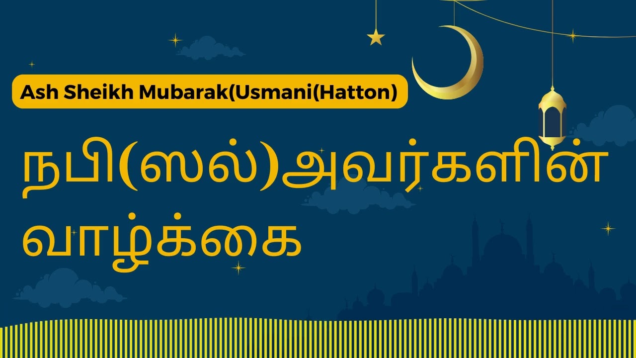 நபி(ஸல்)அவர்களின் வாழ்க்கை | Ash Sheikh MubarakUsmani | Jummah Tamil Bayan