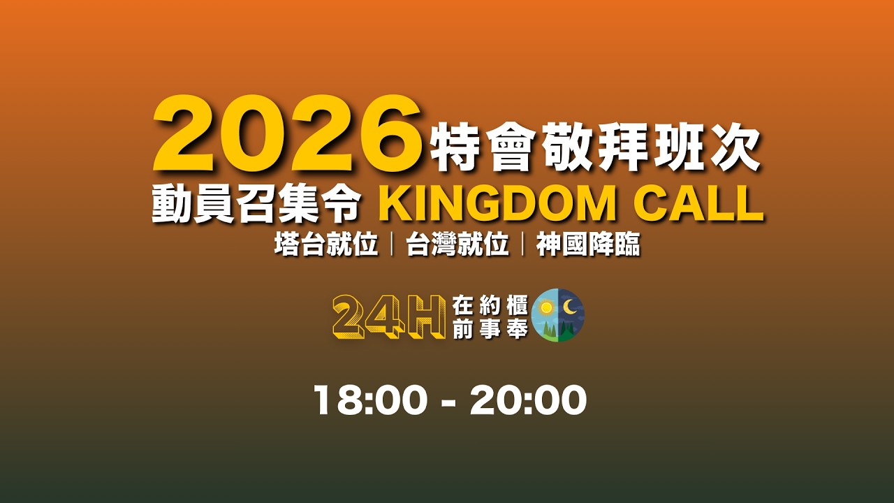 【特會敬拜班次】KC002 呼召敬拜者 守門人 守望者回到約櫃前，以敬拜與代禱承接神的時刻