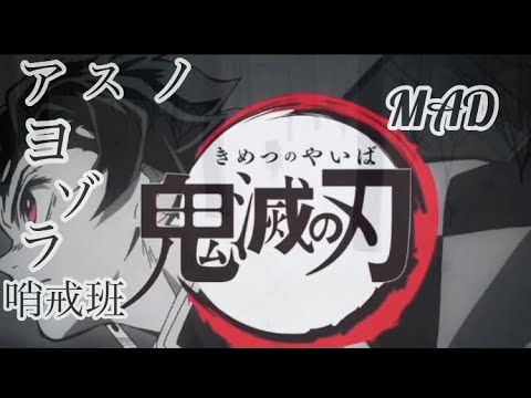 【MAD】鬼滅の刃/アスノヨゾラ哨戒班