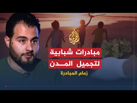 زمام المبادرة مبادرات شبابية عربية لتجميل مدنهم