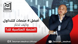 افضل منصات التداول | كيف تختار المنصة المناسبة لك | تعرف علي افضل 4 منصات تداول في عالم التداول