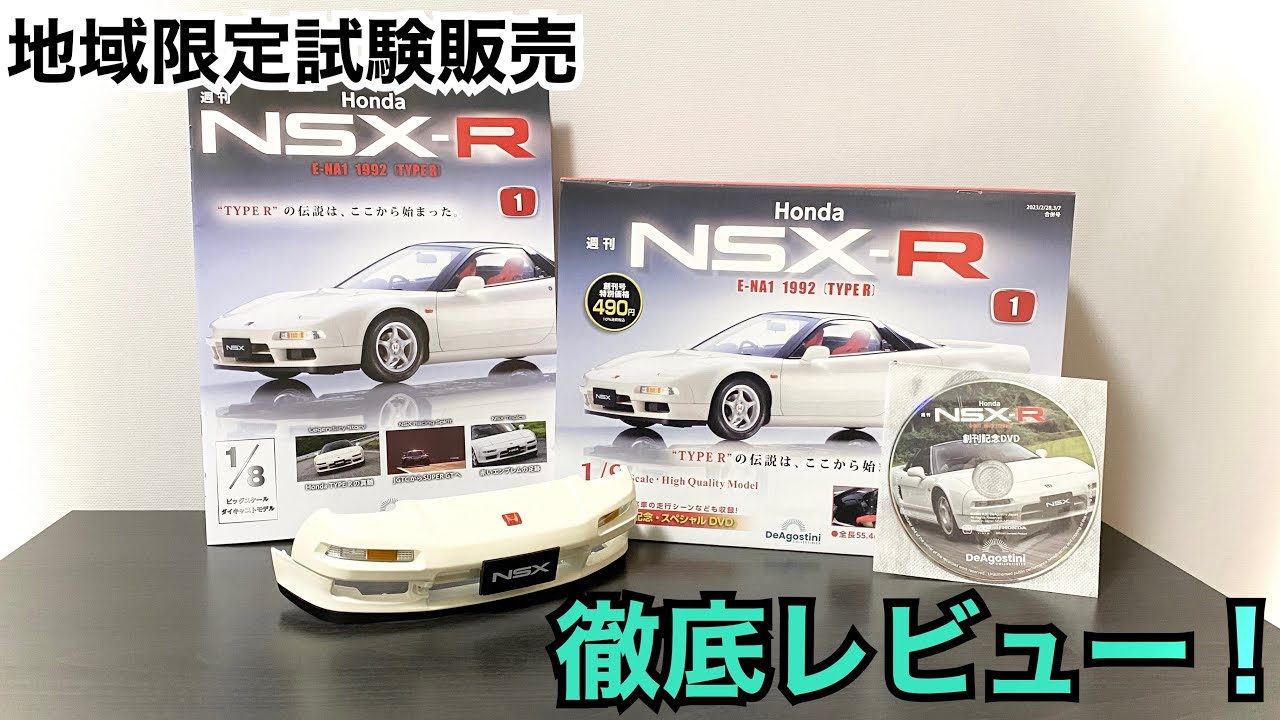 デアゴスティーニ HONDA NSX 完成品