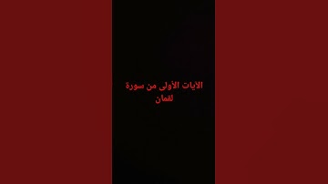 #تلاوة_خاشعة #تلاوة_هادئة #سورة لقمان #راحة_نفسية #القارىء_اسلام_صبحي