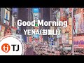 TJ노래방 Good Morning YENA 최예나 TJ Karaoke