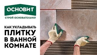 Укладка плитки | Как положить плитку в ванной с ОСНОВИТ | Плиточный клей ОСНОВИТ МАСТПЛИКС ECO AC12