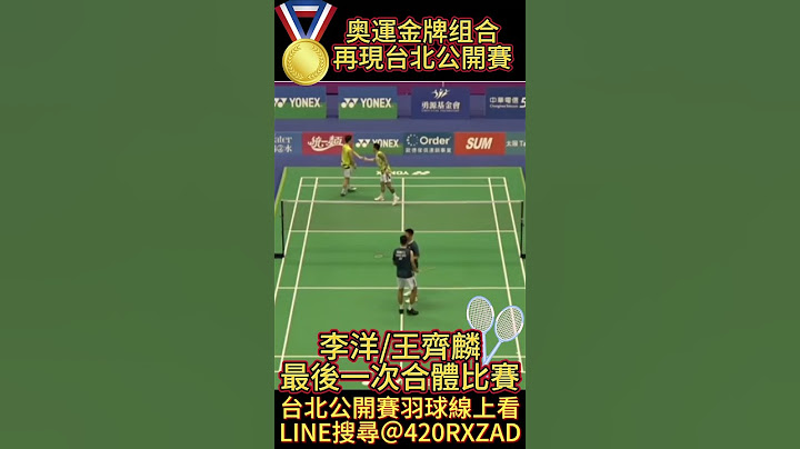 【羽球】奧運雙金李洋／王齊麟組合比賽再現！！！
