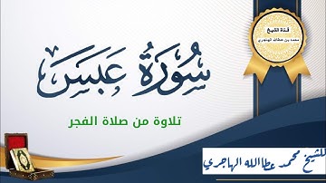 تلاوة سورة عبس من محراب صلاة الفجر _ للشيخ محمد عطاالله الهاجري