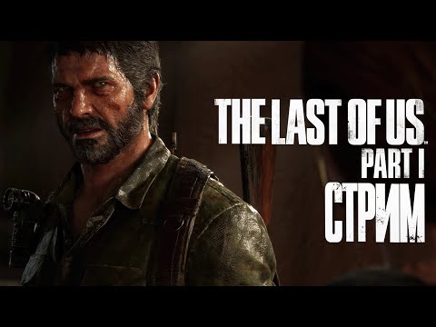 Видео: The last of Us. Part 1  || СТРИМ