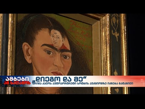 ფრიდა კალოს ავტოპორტრეტს სოტბის აუქციონზე გაიტანენ