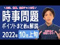 【2022年10月上旬】時事問題まとめ！ポイント・用語・背景を解説【中学生・高校生から就活・社会人まで】