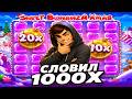 СЛОВИЛ 1000Х В Sweet Bonanza Xmas / 7 РЕТРИГГЕРОВ В БОНУСЕ / НЕВЕРОЯТНЫЙ КАМБЭК!!!