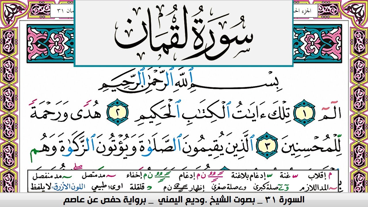 تحفيظ سورة لقمان كل صفحة مكررة 3 مرات للحفظ والمراجعة والتثبيت وديع اليمني
