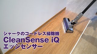 シャークのコードレス掃除機「CleanSense iQ」