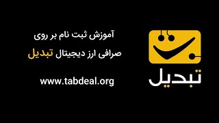 آموزش ثبت نام بر روی صرافی ارز دیجیتال تبدیل - Tabdeal