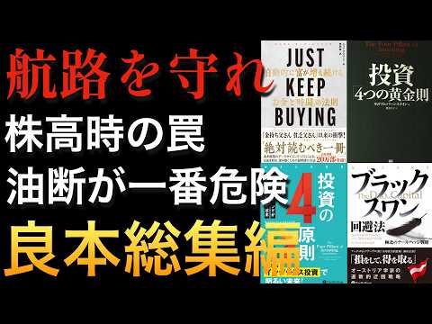 株高時にこそ見直したい投資の良本（積立・取り崩し・200年チャート・暴落対策） ※総集編