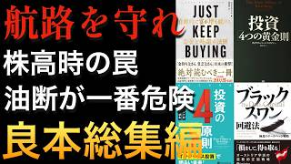 株高時にこそ見直したい投資の良本（積立・取り崩し・200年チャート・暴落対策） ※総集編
