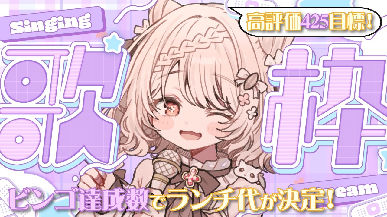 【#歌枠】同接150名＆高評価425目標!!🔥"ビンゴ"達成数でランチ代が決まる朝歌枠🌞🎤 #karaoke #vtuber 【朝活/公宴中】