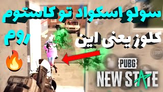 گیم پلی بمب کاستوم روم رضا کاريزما 🔥 پابجی نیو استیت PUBG New State