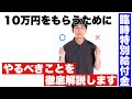 住民税非課税世帯に対する臨時給付金　どうしたらもらえる？