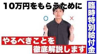 住民税非課税世帯に対する臨時給付金　どうしたらもらえる？