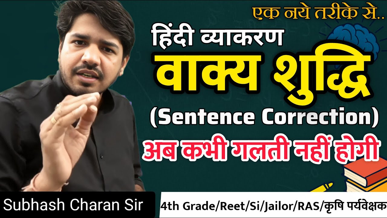 वाक्य शुद्धि एक नये अंदाज में | हिंदी व्याकरण | अब कभी नहीं भूलोगे 👍🏻 | By Subhash Charan Sir