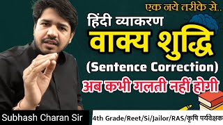 वाक्य शुद्धि एक नये अंदाज में | हिंदी व्याकरण | अब कभी नहीं भूलोगे 👍🏻 | By Subhash Charan Sir screenshot 5