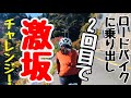 【初心者】ロードバイクに乗り出して２回目の女子高生！激坂に挑む！