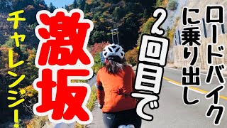 【初心者】ロードバイクに乗り出して２回目の女子高生！激坂に挑む！