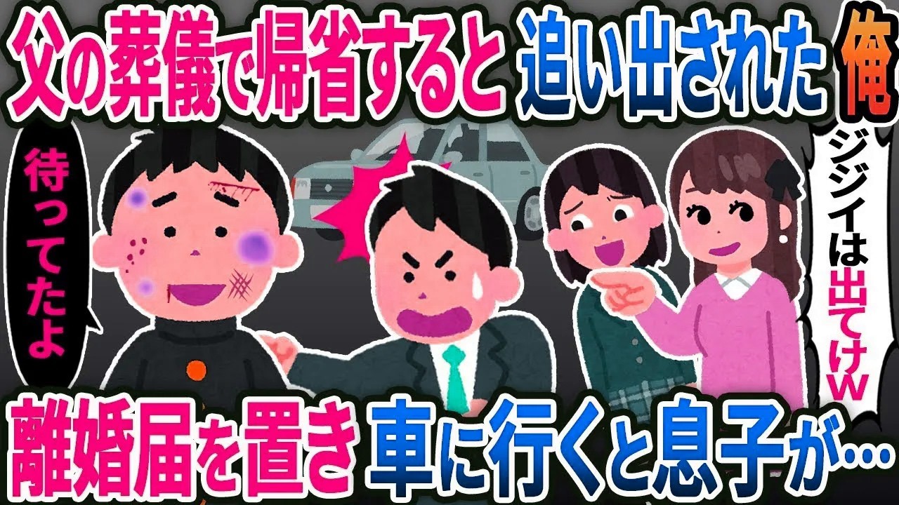 父の葬儀で帰省すると嫁と娘「ジジイは帰って来るな」離婚届を置いて帰省→車に行くと息子が「待ってたよ」【総集編】【2ｃｈ修羅場スレ・ゆっくり解説】