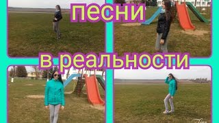 Песни в реальности)))!!!