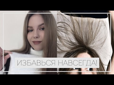№33 ВОЛОСЫ МАГНИТЯТСЯ ЧТО ДЕЛАТЬ | УХОД ЗА ВОЛОСАМИ