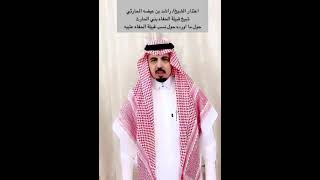 اعتذار الشيخ راشد عيضه الحارثي لقبيلة الحفاه من عتيبه وتراجعه عن كلامه