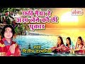 छठी मैया हे अरघ लेने करै छी पुकार - Chhath Puja Songs Special 2017 - Dilip Darbhangiya Songs Mp3