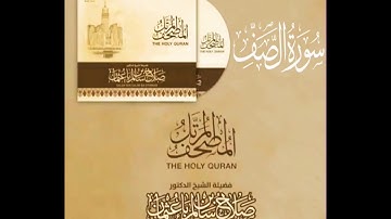سورة الصف كاملة القارئ صلاح باعثمان || المصحف المرتَّل