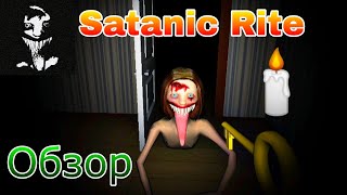 Наконец-То Страшный Хоррор! | Satanic Rite Хоррор Игра