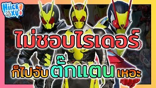 ถ้าคุณไม่รักไรเดอร์ ก็จงไปจับตั๊กแตนซะ (ตามความคิดเห็นส่วนตัว) | Toku Ep. 65