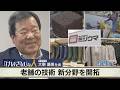 20260512放送「けいざいな人」 老舗長靴メーカー「ミツウマ」大東藤男社長