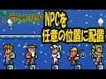 【テラリア】NPCを任意の位置に配置 PS4版 Terraria Ver.1.24